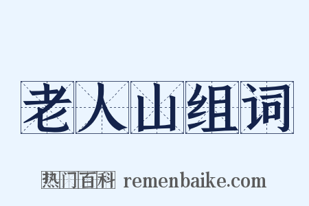 老人山组词是什么意思的图片